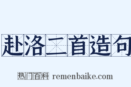 赴洛二首造句是什么意思的图片